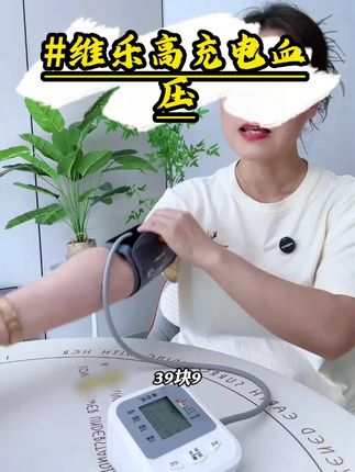 高压低压心率读的清清楚楚,使用简单,关键才30多就能包邮到家还是正规的医疗器械备案产品#血压计 #臂式血压计 #超便宜超划算