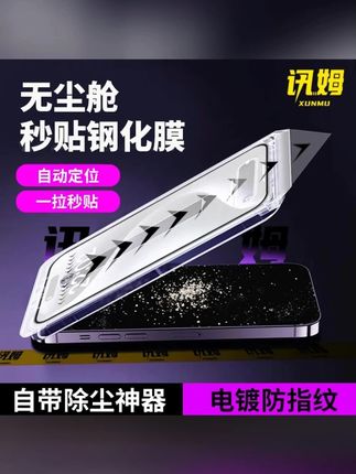 讯姆无尘舱适用苹果16手机膜15防窥14贴膜13电镀钢化膜12抗指纹XR#手机膜 #钢化膜 #手机防窥膜 #手机贴膜 #无尘舱