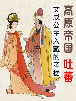 高原帝国:吐蕃迎娶文成公主 吐蕃经过32代赞普的的努力,吐蕃终于迎来了松赞干布的时代,松赞干布是一位雄才大略的赞普,他上台后平叛了吐蕃内部的叛乱,又和大唐在松州展开了第一次较量,吐蕃向大唐请婚,文成公主入藏,本期视频讲述,文成公主入藏的背后考量究竟是什么?#吐蕃 #松赞干布 #文成公主 #李世民 #历史