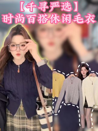 【千寻严选】时尚百搭休闲毛衣!! #毛衣 #小个子穿搭 #ootd穿搭 #谁穿谁好看 #千寻