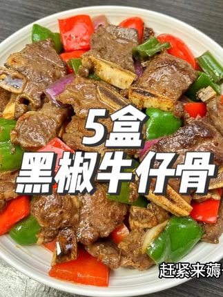 清货高品质大品牌红盒子黑椒牛仔骨!到手足足5盒! #牛仔骨 #黑椒牛仔骨 #临期食品 #半成品美食 #超便宜超划算