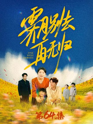 回到27岁,她带离婚协议见丈夫白月光:男人和孩子我都不要了! #霁月别去再无归 #情感婚姻 #萌星看剧 #短国的夏天 姜霁月重生后,发现自己回到了27岁。膝下有一儿一女,嫁的老公是全球首富封临川,那个在排行榜上稳居榜首,被杂志评为“全球女性最想嫁的NO.1”,连王室都想把公主嫁给他的男人。所有人都说她好福气,可她做的第一件事,却是带着离婚协议去找了他的白月光。她把协议推到孟书晗面前,平静地说,我要离婚,封临川归你,两个孩子也归你。