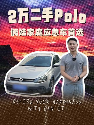 2万二手Polo,俩娃家庭应急车首选! #二手车领航计划