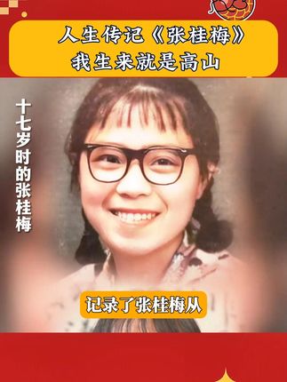 我生来就是高山而非溪流,我欲于群峰之巅俯视平庸的沟壑。我生来就。人洁而非吵气。我站在伟人之间,藐视卑微的懦夫。#张桂梅 #我生来就是高山而非溪流 #燃灯校长 #华坪女高 #张桂梅校长