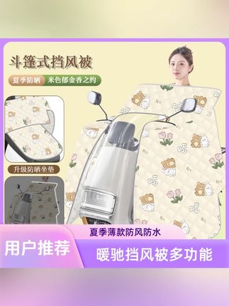 暖驰电动车挡风被斗篷式夏季薄款连体电车摩托防风防水防晒遮阳罩#暖驰挡风罩 #夏季电动车 #防风防水 #防晒遮阳 #骑行装备