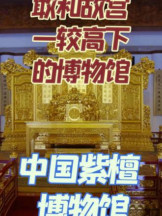 来北京绝对不能错过的顶级博物馆#中国紫檀博物馆#