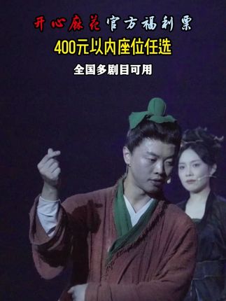 开心麻花《开心聊斋·三生》(沉浸版)来啦~快来订票啦#开心麻花 #开心聊斋三生沉浸版 #喜剧 #喜剧名场面 #话剧