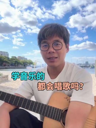 学音乐的都会唱歌吗? #敬大宝 #旅行 #音乐#唱歌 #古皂
