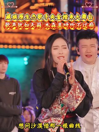 藏族原生态歌手央金措来木森大舞台,歌声犹如天籁,木森直呼听的不过瘾!#木森大舞台 #木森大舞台有才你就来 #唱歌 #神级现场#好物推荐