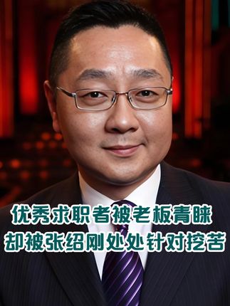 求职者太优秀得到老板青睐,却被张绍刚针对挖苦,甚至打压 #职场智慧 #张绍刚 #人情世故