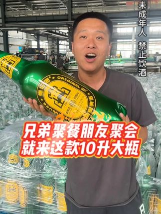 兄弟聚餐朋友聚会就来这款10升大瓶#夏天的快乐是烧烤啤酒好朋友 #哪凉快就去哪喝一杯 #抖in小酒馆啤酒节 #大暑消夏开吃啦
