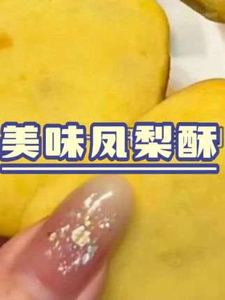 p#凤梨 #凤梨酥