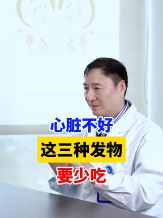 心脏不好,这三种发物要少吃,越吃血管越堵 #胸闷 #胸痛 #心肌缺血 #心脏病 #健康科普有真知
