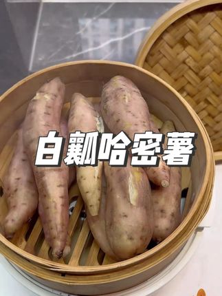 还有没吃过哈密薯的网友吗?这个品种也太好吃了,竟然还有奶香味 #哈密白薯 #地瓜 #哈密冰糖心白薯
