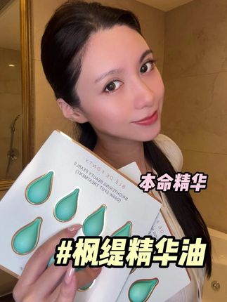 没人觉得这个很好用吗? #枫缇 #护肤 #精华油