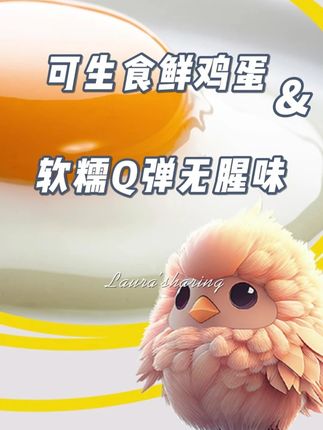 牧族谷物可生食鲜鸡蛋 #鸡蛋 #可生食鸡蛋 #好吃到停不下来 #好吃 #美食