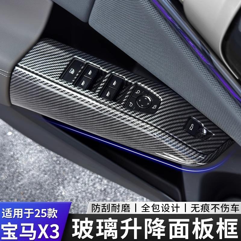 适用于25款宝马新X3车窗升降面板玻璃按键框装饰贴车内饰用品改装#车载好物 #好物推荐🔥 #汽车用品 #内饰升级 #爆款热卖中