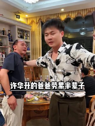 许华升的爸爸劳累了半辈子做没有想到,当年欠下巨债的升爸,竟然靠着网红儿子逆袭成酒楼的老板,然而更让网友没想到的是,许华升都是企业的大老板,为何要把名下的迈凯伦、阿斯顿马丁给卖了#许华升 #纸巾 #洗护好物 #送礼 #好用不贵