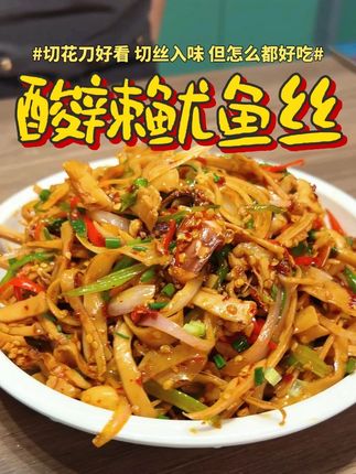 海南开海了,鱿鱼墨鱼正当季,喜欢口味菜的快把这道酸辣鱿鱼丝吃起来!! #鱿鱼#海南 #开海啦 #花刀 #鱿鱼丝