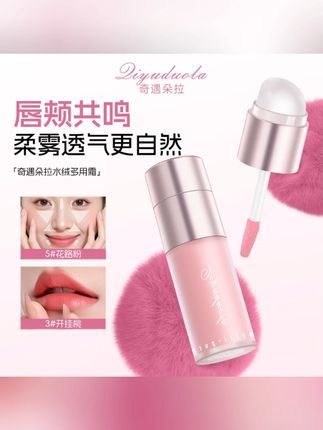 #好物推荐 个护美妆 【一支多用】水绒多用霜 #腮红哑光 #高光提亮 #持久流光 #唇颊两用 #氛 围 围感妆容