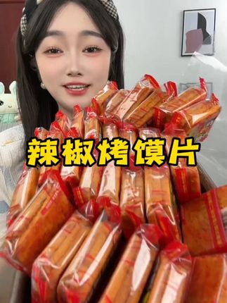 #香辣烤馍片香辣入味酥酥脆脆的,搭配浓郁的麦香!#馍片#好吃不贵#解馋#追剧小零食