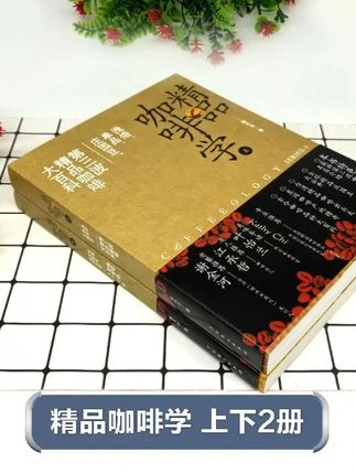 【好书推荐】《精品咖啡学》上下全2册~~ 重度咖啡爱好者的完全教战手册!学精品咖啡,就看这套书!#精品咖啡学 #咖啡 #咖啡知识 #咖啡教学 #好书推荐