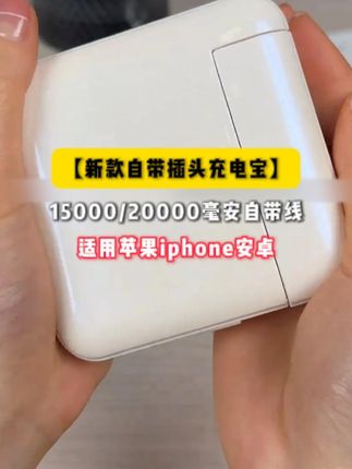 新款自带插头充电宝15000/20000毫安自带线适用苹果iphone16安卓#充电宝 #自带线