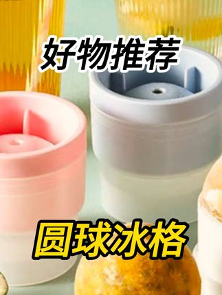 硅胶圆形冰球模具易脱模冻冰块冰格模具制作器#夏天必备 #冰格模具 #好物推荐🔥 #居家好物 #新疆包邮