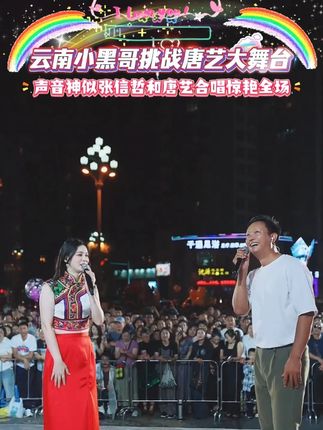 云南小黑哥挑战唐艺大舞台,声音神似张信哲和唐艺合唱惊艳全场#唐艺 #唐艺大舞台 #唐艺大舞台有才你就来 #俊男靓女 #天下有情人
