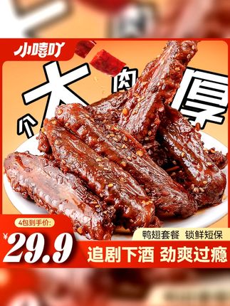 小嘻吖鸭翅套装麻辣熟食下酒夜宵上班解馋追剧必备小零食宝藏零食 宅家嘴巴寂寞的快试试这个嚼劲十足的香辣鸭翅! #好吃到停不下来 零食推荐#追剧小零食 夏日冷吃零食#小嘻吖酱板鸭翅