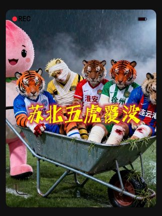 苏北五虎全军覆没!盐城0-3无锡,复仇对决!无锡完胜。 #盐城VS无锡 #盐城0比3无锡 #苏超