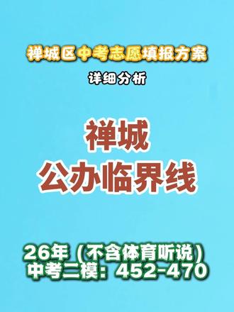 禅城公办临界线怎么填报志愿#佛山教育 #佛山中考 #志愿填报 #升学规划