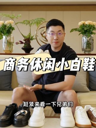 男人千万不要再床和鞋子上去省钱,因为大多数时间都是在床上躺着和再鞋子上站着!#男鞋 #百搭鞋子 #品质 #小白鞋