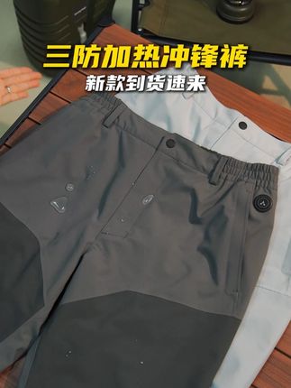 【硬壳加热冲锋裤】高温55度,低温40度,持久蓄热8小时! #阿玛迪斯#男裤#钓鱼#男装#冲锋裤