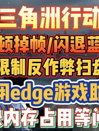 【三角洲】卡顿掉帧/闪退蓝屏解决办法!限制反作弊办法 关闭edge游戏助手,解决内存占用等问题#三角洲卡顿掉帧 #三角洲闪退蓝屏 #三角洲限制反作弊 #edge游戏助手