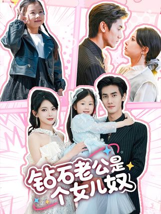 钻石老公是个女儿奴全集徐良王宇-阿夹克斯