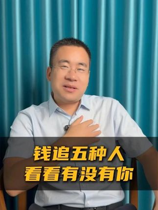 钱追五种人,看看有没有你们!#商业思维 #商业模式 #合伙人模式 #万企共赢 #蔡勤东