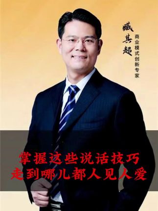 学会说话就是你好人生的开始! #说话的艺术才 #口才的重要性 #三藏文化董事长臧其超