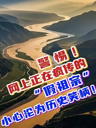 警惕!网上正在疯传的“假祖宗”,小心沦为历史笑柄! #国际局势 #国际热点新闻 #占豪 #发展 #融合
