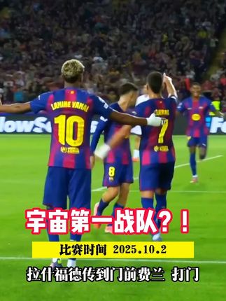 巴萨vs巴黎,暴揍卫冕冠军?!拉什福德助攻,费兰破门。 #巴萨 #巴萨vs巴黎 #欧冠