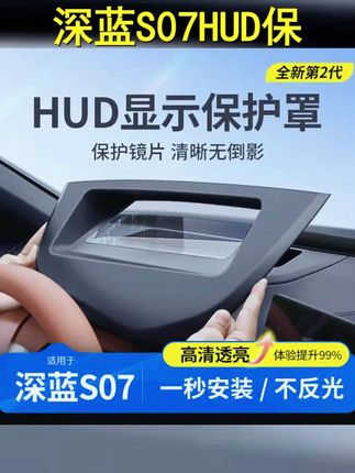 欧美特适用于深蓝S07抬头显示保护罩实用汽车用品专用必买配件 #深蓝S07 #深蓝汽车 #长安深蓝