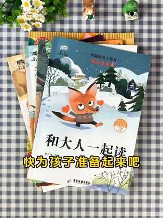 【九月升一年级】和大人一起读一年级上册快乐读书吧注音版人教 【九月升一年级】和大人一起读一年级上册快乐读书吧注音版人教版#童书推荐 #儿童读物 #九月升一年级 #和大人一起读一年级