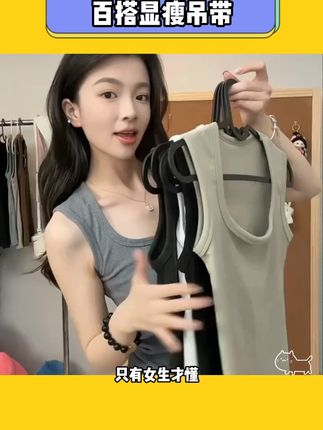 别再穿过时的背心了!现在流行这款吊带背心,亲肤又舒适,太美了!#吊带背心  #内搭外穿都好看  #谁穿谁好看