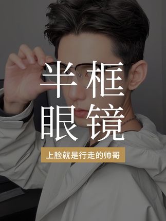 这个半框眼镜也太能打了,斯文痞帅百搭 #半框眼镜 #斯文眼镜男 #眼镜推荐 #男士必备 #专业配镜