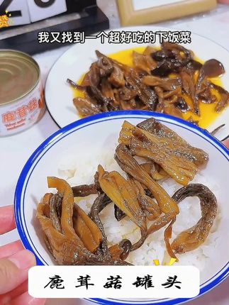 鹿茸菇罐头 鹿茸菇罐头。 #鹿茸菇 #即食罐头 #下饭菜 #下酒 #食用菌菇