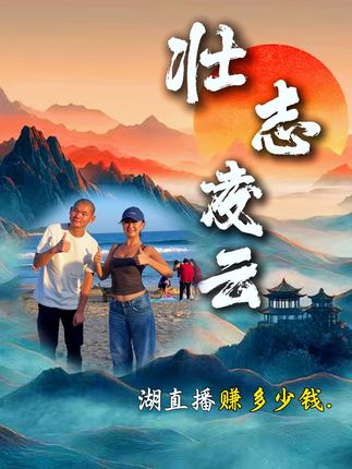 有网友好奇湖远行直播一天能赚多少钱?!! @湖远行 #湖远行的环球梦 #湖远行的环球之旅 #湖远行