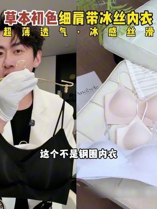董先生这款冰丝内衣 99 元三件闭眼入,冰丝裸感超薄透气,露肩穿巨时髦,冰爽感全天在线,错过准拍大腿!#董先生 #草本初色 #凉快
