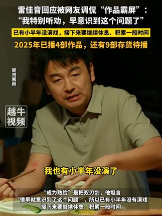 10月10日报道,雷佳音回应被网友调侃“作品霸屏”:“我特别听劝,早意识到这个问题了”,已有小半年没演戏,接下来要继续休息、积累一段时间,2025年已播4部作品,还有9部存货待播#雷佳音 #演员 #热点