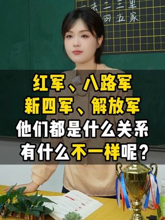 老师,红军、八路军、新四军、解放军,他们都是什么关系,有什么不一样呢?
