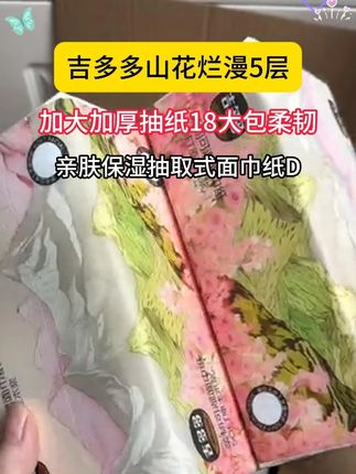 吉多多出这种加大加厚的抽纸了,#柔软亲肤 #原生木浆 #干湿两用 #超便宜超划算 可以整#生活用纸